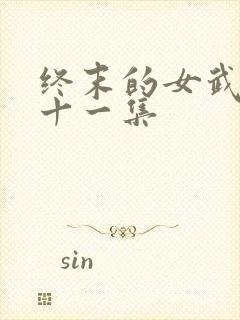 终末的女武神第十一集