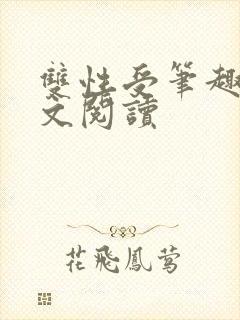 双性受笔趣阁全文阅读
