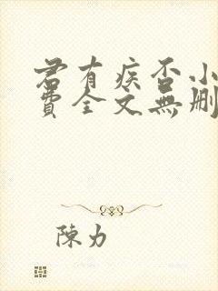 君有疾否小说免费全文无删减阅读