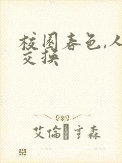 校园春色,人妻交换