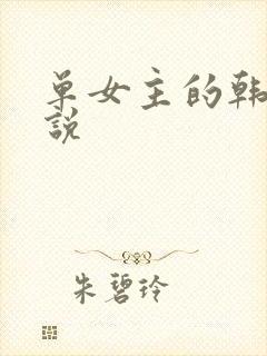 单女主的韩娱小说封面