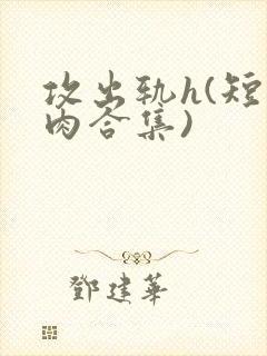 攻出轨h(短篇肉合集)