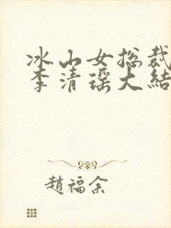 冰山女总裁陆尘李清瑶大结局