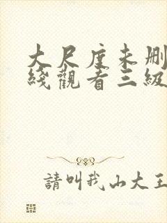 大尺度未删减在线观看三级封面