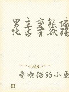 男主变态偏执黑化占有欲强的小说