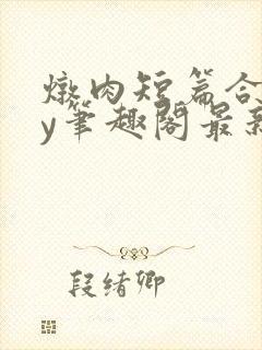 炖肉短篇合集by笔趣阁最新章节