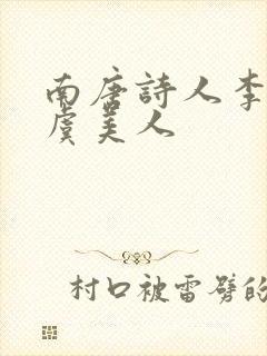 南唐诗人李煜的虞美人封面