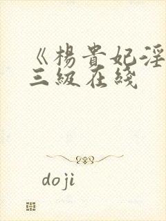 《杨贵妃淫史》三级在线