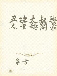 丑攻大叔与双性人笔趣阁最新章节更