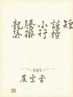 龙腾小说短篇合集排行榜