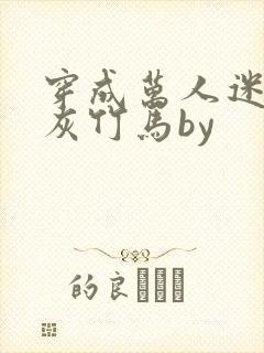 穿成万人迷的炮灰竹马by