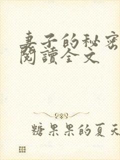 妻子的秘密小说阅读全文