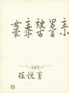 女主被男主强取豪夺古言小说