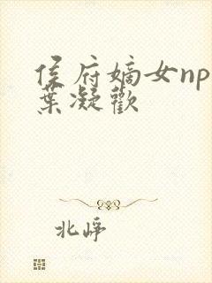 侯府嫡女npc叶凝欢封面