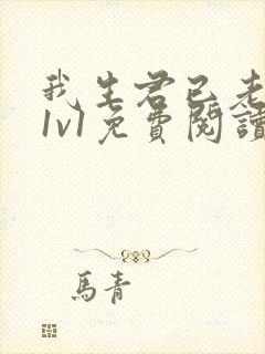 我生君已老穿越1v1免费阅读封面