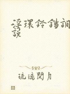 淫环铃铛调教小说封面