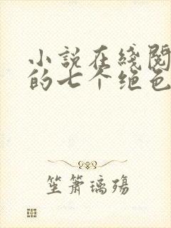 小说在线阅读我的七个绝色师姐封面