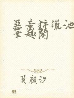 恶意狩猎池总渣笔趣阁封面