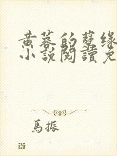 黄蓉的孽缘狼狗小说阅读免费全文封面