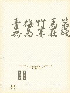 青梅竹马第二季无马赛在线观看