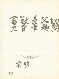 禽兽养父txt免费笔趣阁小说在线阅读