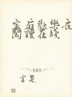 家庭欢乐夜免费阅读在线