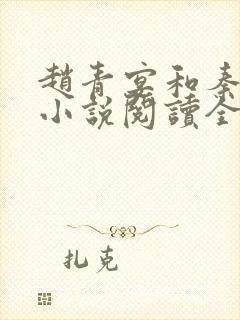 赵青宴和秦璐璐小说阅读全文最新章节