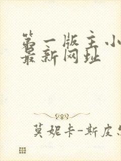 第一版主小说网最新网址