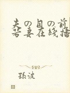 夫の目の前で犯若妻在线播放