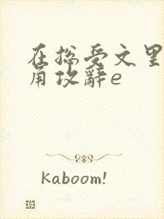 在总受文里抢主角攻辞e