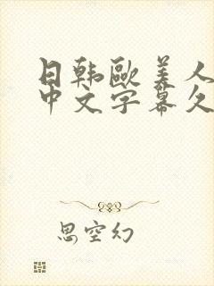 日韩欧美人妻之中文字幕久久封面