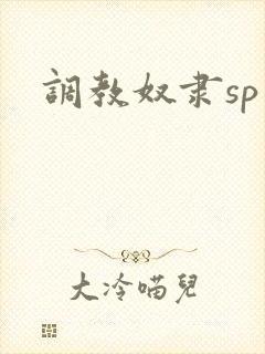 调教奴隶sp文