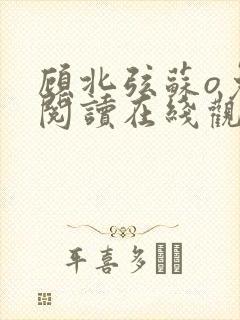 顾北弦苏o免费阅读在线观看封面