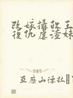 改嫁摄政王,我复仇虐渣妹全本阅读