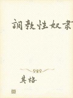 调教性奴隶双性封面