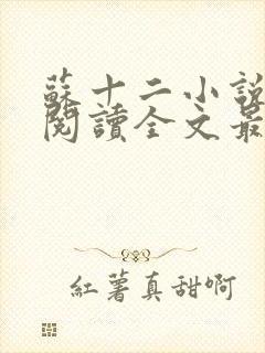 苏十二小说免费阅读全文最新章节