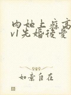 肉她上瘾高h1v1先婚后爱
