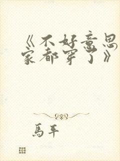 《不好意思我全家都穿了》封面