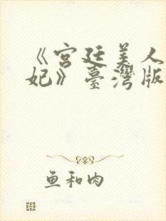 《宫廷美人杨贵妃》台湾版