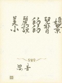 美丽的儿媳柔佳小说的背景和故事详解