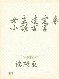 女主淡定睿智的小说古言