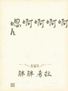 嗯啊啊啊啊不要h