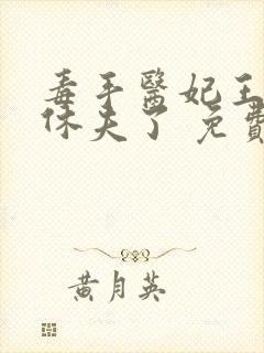 毒手医妃王爷被休夫了 免费阅读封面