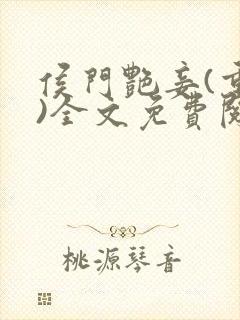 侯门艳妾(重生)全文免费阅读