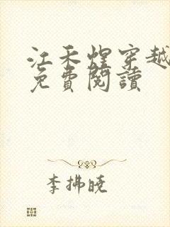 江禾煜穿越小说免费阅读