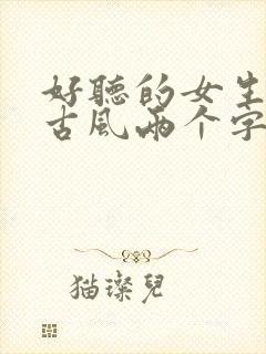 好听的女生名字古风两个字