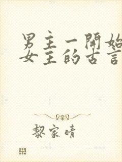 男主一开始要杀女主的古言