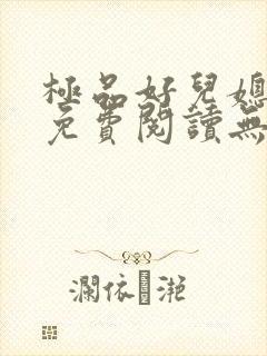 极品好儿媳小说免费阅读无弹窗