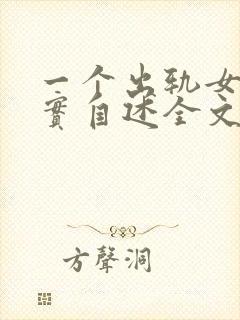 一个出轨女人真实自述全文免费阅读