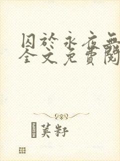 囚于永夜无删减全文免费阅读